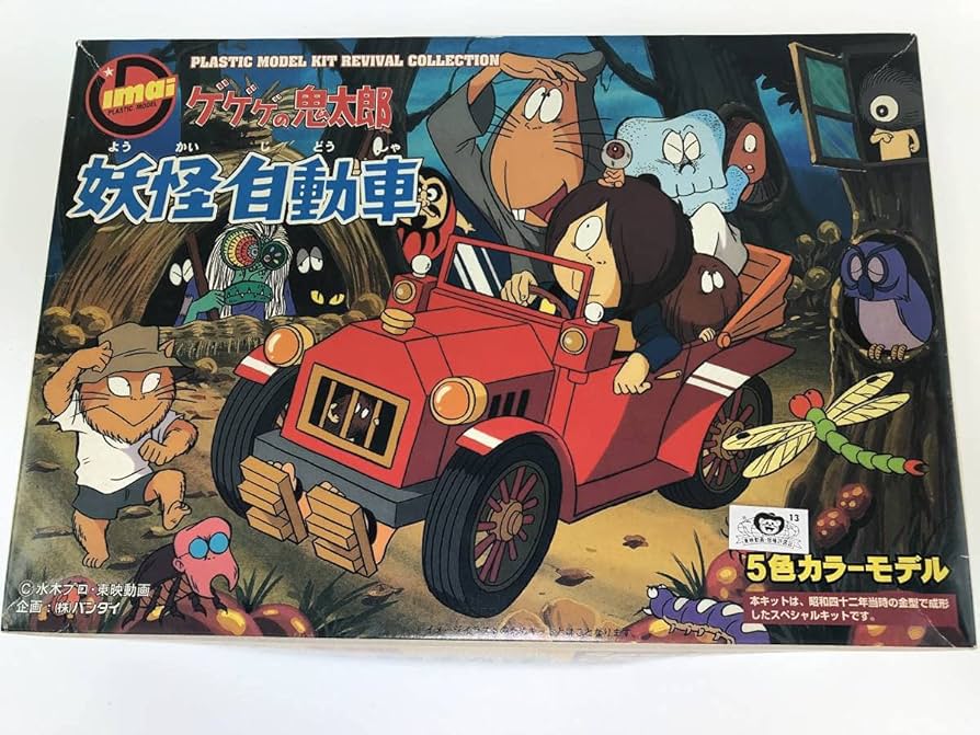 Amazon | 未組立 ゲゲゲの鬼太郎 妖怪自動車 プラモデル イマイ